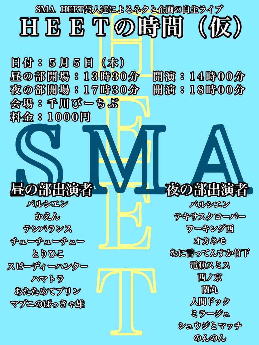 meikoou's tweet photo. SMA HEET芸人達によるネタと企画の自主ライブ
HEETの時間(仮)
日付 5月5日
会場 千川びーちぶ
料金 1000円
《感染防止の為先着順ご予約限定一部につき30名様》
昼の部
開場 13時半
開演 14時
夜の部
開場 17時半
開演 18時
※出演者変更ありましたら随時リプ欄にてお知らせします https://t.co/Z7R6okMlSp