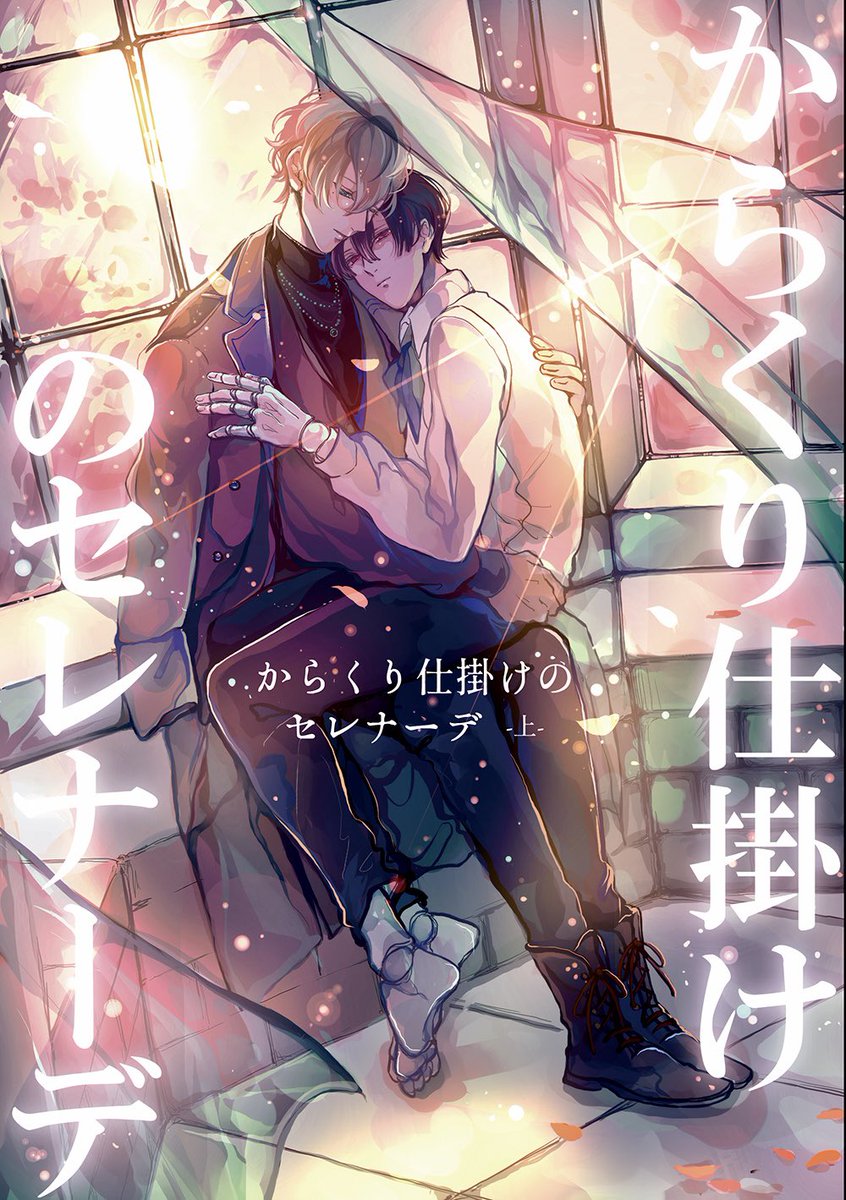 【5/4、賢マナヒスシノ新刊サンプル】
廃棄処分された殺戮人形シノがカラクリ職人のヒースに拾われ一緒に暮らし始める話。(1/4) 