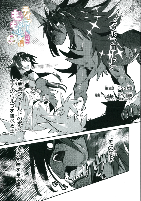 作画担当のコミカライズ
『 テイマー姉妹のもふもふ配信 』1巻から
強いもふもふをよりぬき🐾
つよもふです
白いウルフのシロと
大きな黒いウルフのディアです🐺 