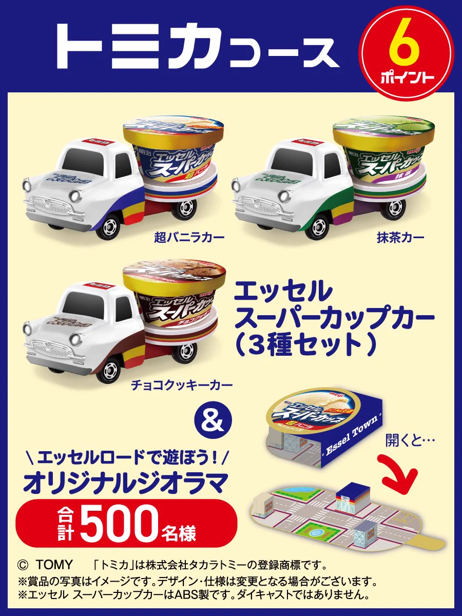 明治エッセルスーパーカップ　トミカ　限定500台 明治 エッセル スーパーカップ【公式】 on X: 