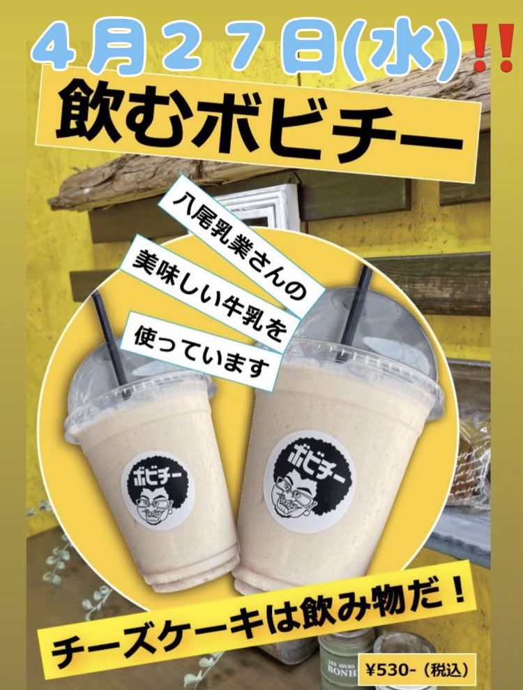八尾乳業協同組合 発売日 ４月２７日 水 ボビーズチーズケーキアピタ富山店にて 数量限定販売開始で す W ﾉﾉﾞ ﾊﾟﾁﾊﾟﾁﾊﾟﾁ 濃厚なのに重くない 飲むチーズケーキ 飲むボビチー 八尾乳業 牛乳 コラボ 美味しいには訳がある ボビチ