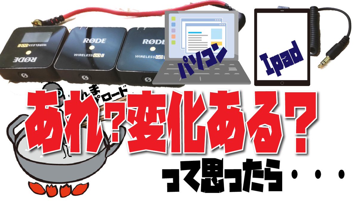 kochiarinohito's tweet photo. #老人ホーム 情報 こちあり！チャンネル

『【蟻の素揚げ】 #IPad 8 、 #Letsnote ( #レッツノート ) で、 #RODE #WirelessGo2　使ったけどうまくいかない犯人は、3極 4極』

と題してYouTubeを投稿

#RODEWirelessGo2 
#35mmミニプラグ #外付けマイク 
#ワイヤレスマイク
https://t.co/94ONHK3ZZk https://t.co/ISjfLHWJ7W