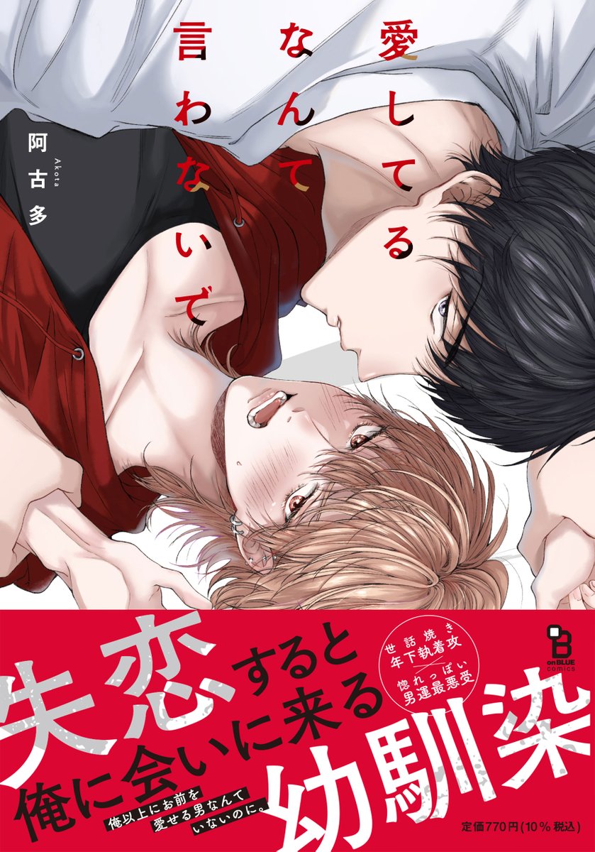 💐💔本日発売💔💐
阿古多『愛してるなんて言わないで』

失恋すると俺に会いに来る幼馴染──…俺以上にお前を愛せる男なんていないのに。

世話焼き年下執着攻×惚れっぽい男運最悪受BL💔

アニメイト→https://t.co/cqWfKBoPwI
とらのあな→https://t.co/ELUwuxBoM0
Amazon→https://t.co/y3HQFk9Amz https://t.co/oxujO1kFUD 