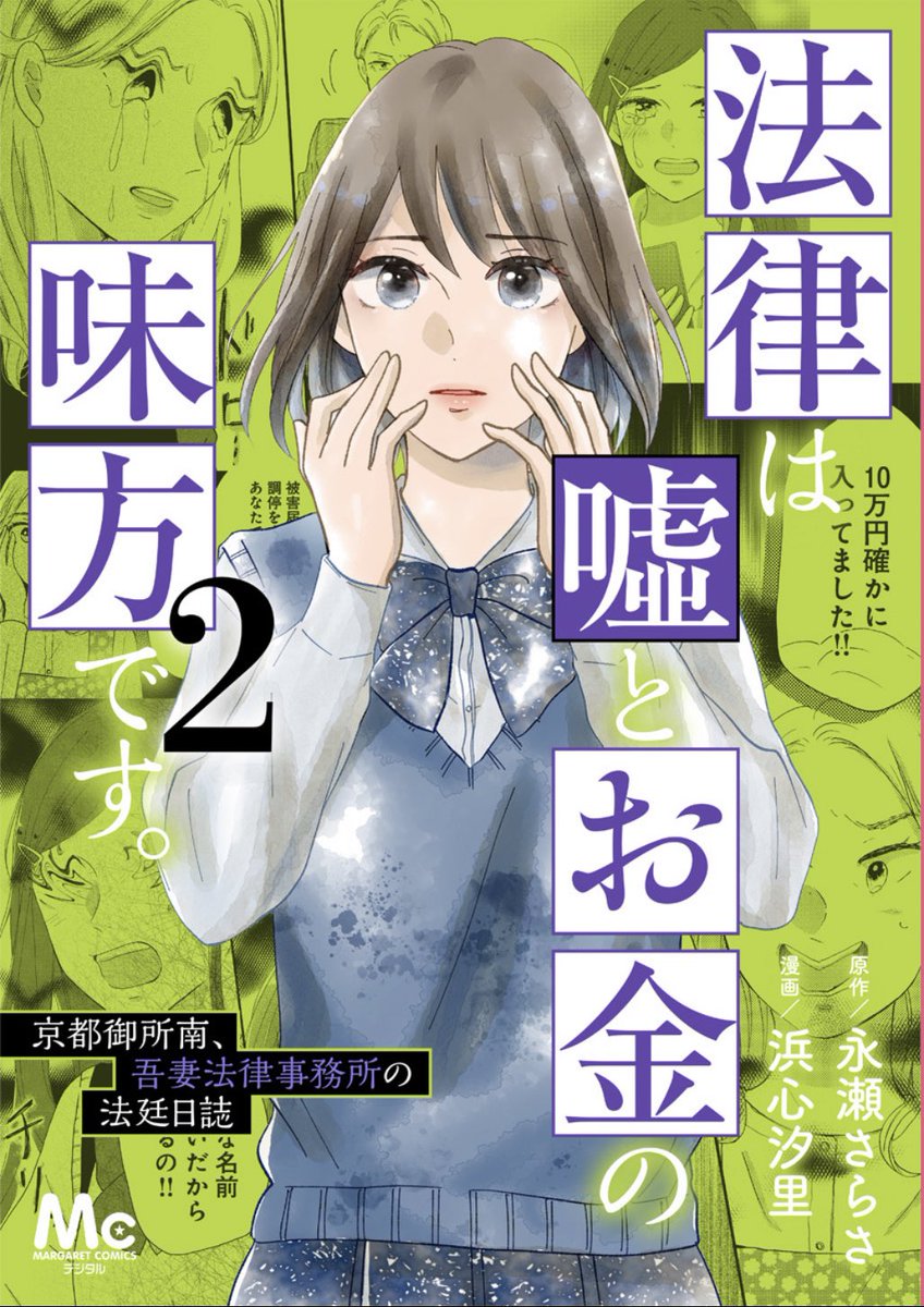 \4月発売 #クッキー のコミックス/
原作 #永瀬さらさ /漫画 #浜心汐里
電子版限定🍀
「法律は嘘とお金の味方です。~京都御所南、吾妻法律事務所の法廷日誌~」1、2巻、大好評発売中🎉
つぐみは嘘をついている人の顔が歪んで見える女子高生。難事件にどう立ち向かう!?
https://t.co/4nNcDL53dM