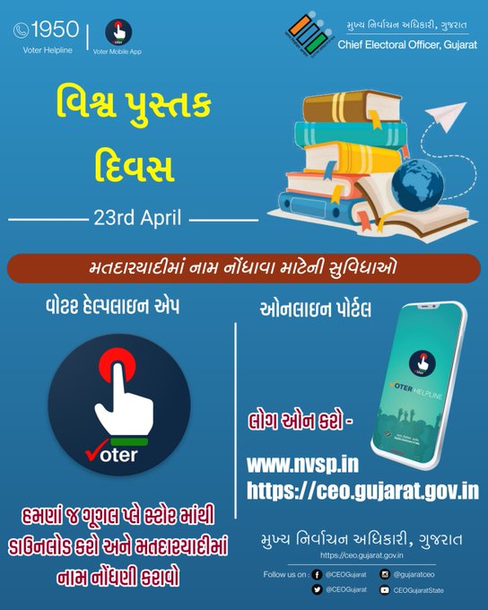 વિશ્વ પુસ્તક દિવસ - 23 એપ્રિલ 

#CEOGujarat #GujaratElection #ElectionDepartment #GoRegister #23April #WorldBookDay2022