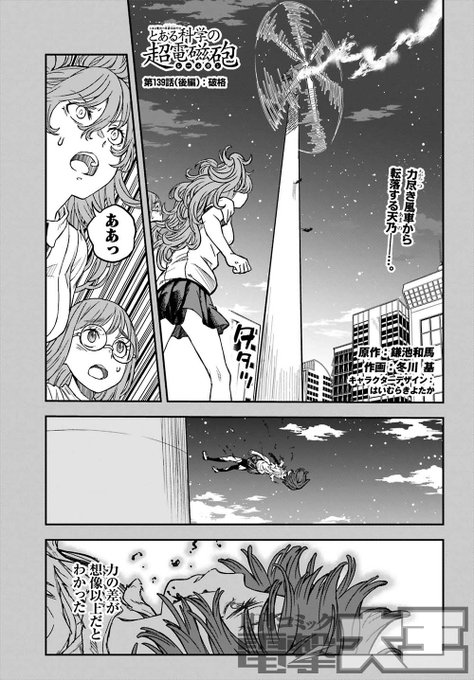 とある科学の超電磁砲 漫画１３９話 破格 後編 感想 ネタバレ注意 Sky Depth