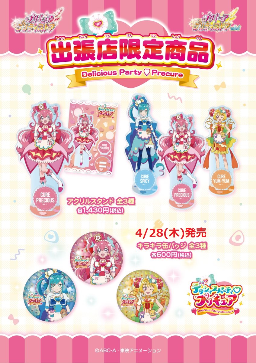 Twitter 上的 プリキュア プリティストア 出張店限定 アクリルスタンド 各１点まで キラキラ缶バッジ 各１点まで 4 28発売 上限数以上をお求めの場合は 退店後に再入店をお願いいたします 店内でのループはご遠慮ください ご協力お願いいたします