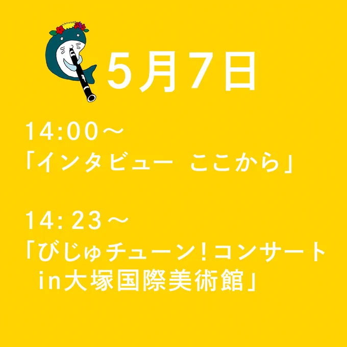 5月7日「びじゅチューン!コンサートin大塚国際美術館」がEテレで再放送。その直前に、私が出演する「インタビュー ここから」も再放送するそうです。

「インタビューここから」本放送は5月4日にNHK総合であさ6時半〜。私の告知は怪しいので公式サイトでご確認を!(まだ情報上がってないけど) 