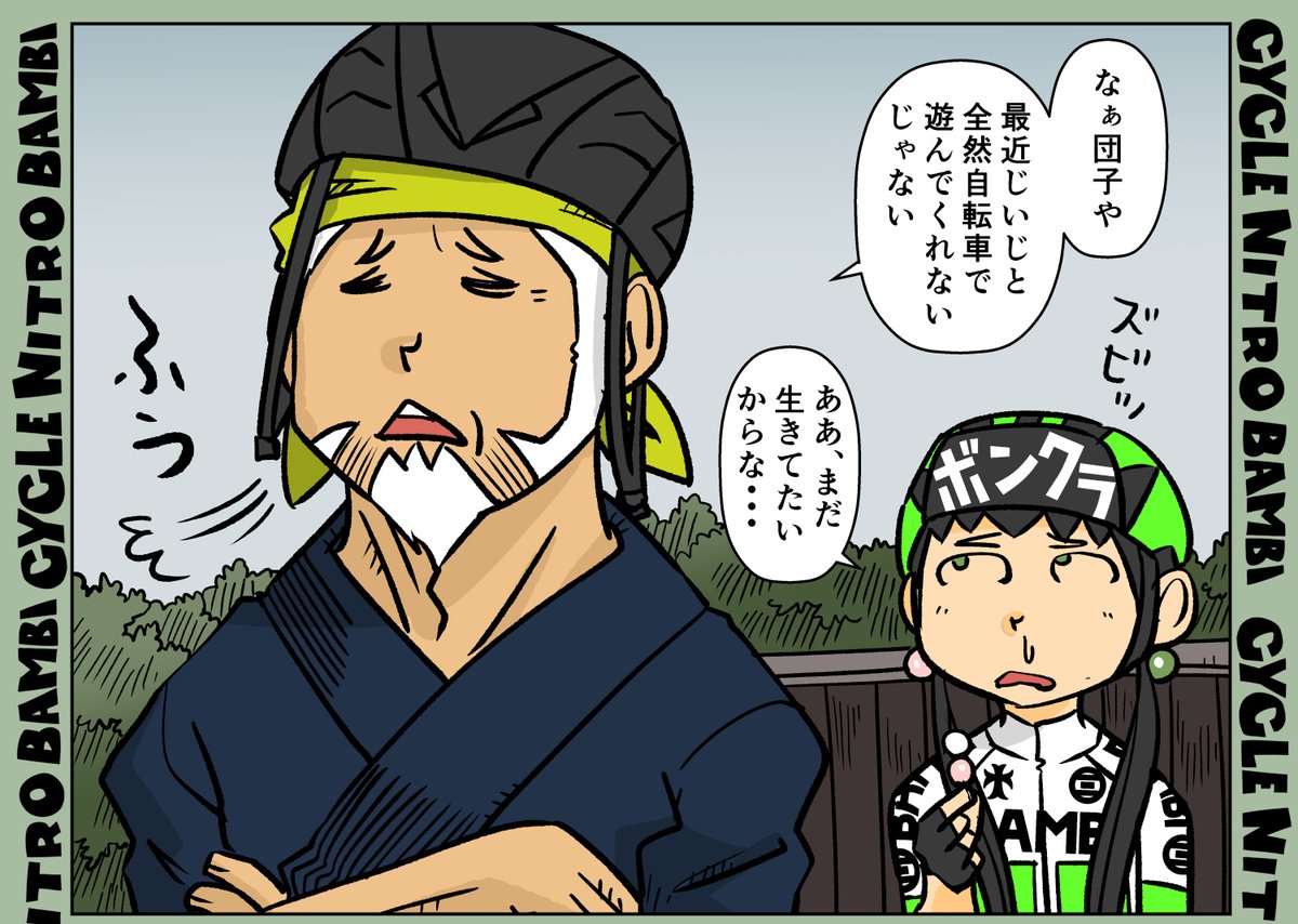 【サイクル。】孫が最近全然遊んでくれなくてすねる元プロロードレーサーのじいじと孫の会話

#サイクリング #自転車 #漫画 #イラスト #マンガ #ロードバイク女子 #春 