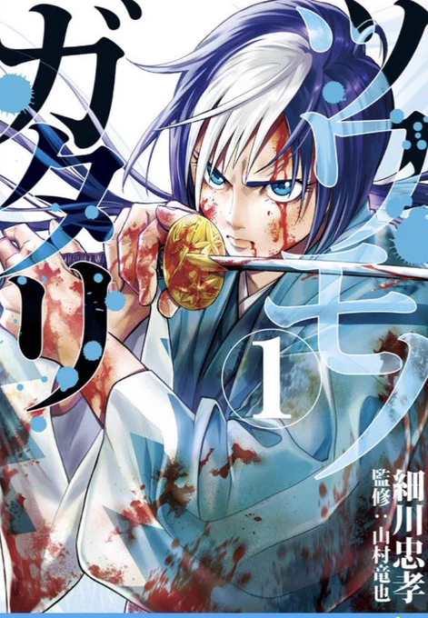 ツワモノガタリ「長州の剣」1/2
単行本第1巻、5/6(金)発売です! 