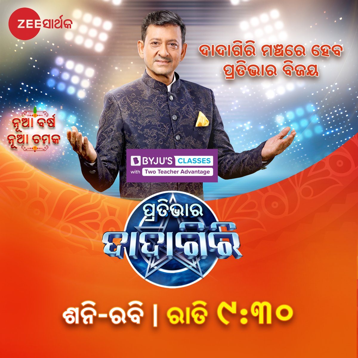 zeesarthaktv's tweet photo. BYJU’S Classes -ବୁଝନ୍ତୁ, ଶିଖନ୍ତୁ ଓ ଜିତନ୍ତୁ . - ଫ୍ରୀ କ୍ଲାସ କରନ୍ତୁ - ଏବେ ହିଁ BYJU’S ଆପ ଡାଉନଲୋଡ଼ କରନ୍ତୁ
ପ୍ରତିଭାର ଦାଦାଗିରି....ଶନି ରବି ରାତି 9.30 , କେବଳ ଜ଼ୀ ସାର୍ଥକ ରେ
#PratibharaDadagiri
#byjus
#byjusthelearningapp
#BYJUSClasses
#TwoTeacherModel
#ByjusOnDadagiri
#ZeeSarthak https://t.co/mdtQe5di1I