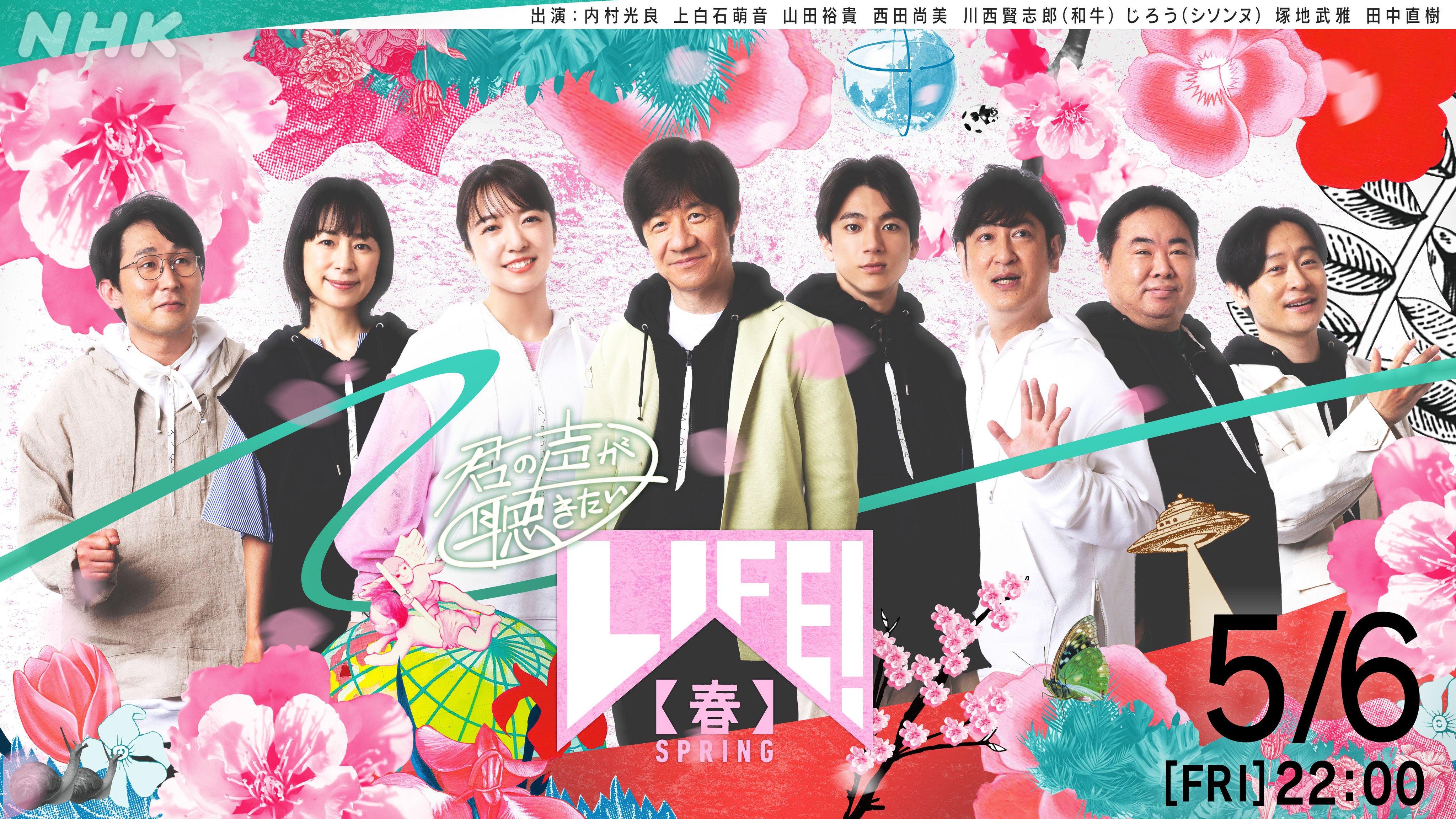 Life 注目 メインビジュアル完成 5 6 来週 金 夜10時 Life 春 メインビジュアル公開 ぜひrtしてください 内村光良 上白石萌音 山田裕貴 西田尚美 川西賢志郎 じろう 塚地武雅 田中直樹 豪華メンバーによる珠玉のコント お