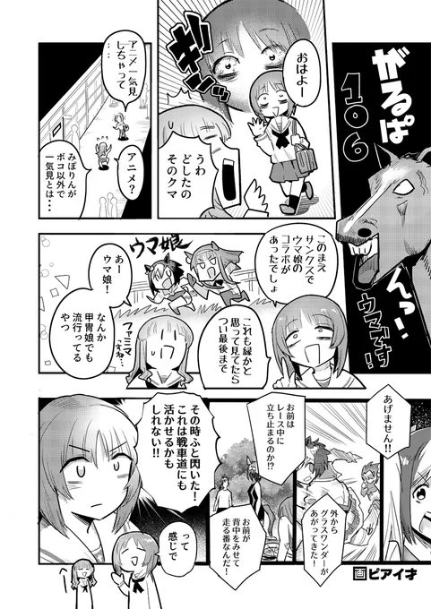 ガルパン漫画なんだけどウマの話してるのなんで

‥‥というわけで甲冑娘更新してたんでよろしく～
https://t.co/WUjHCKYvBl 