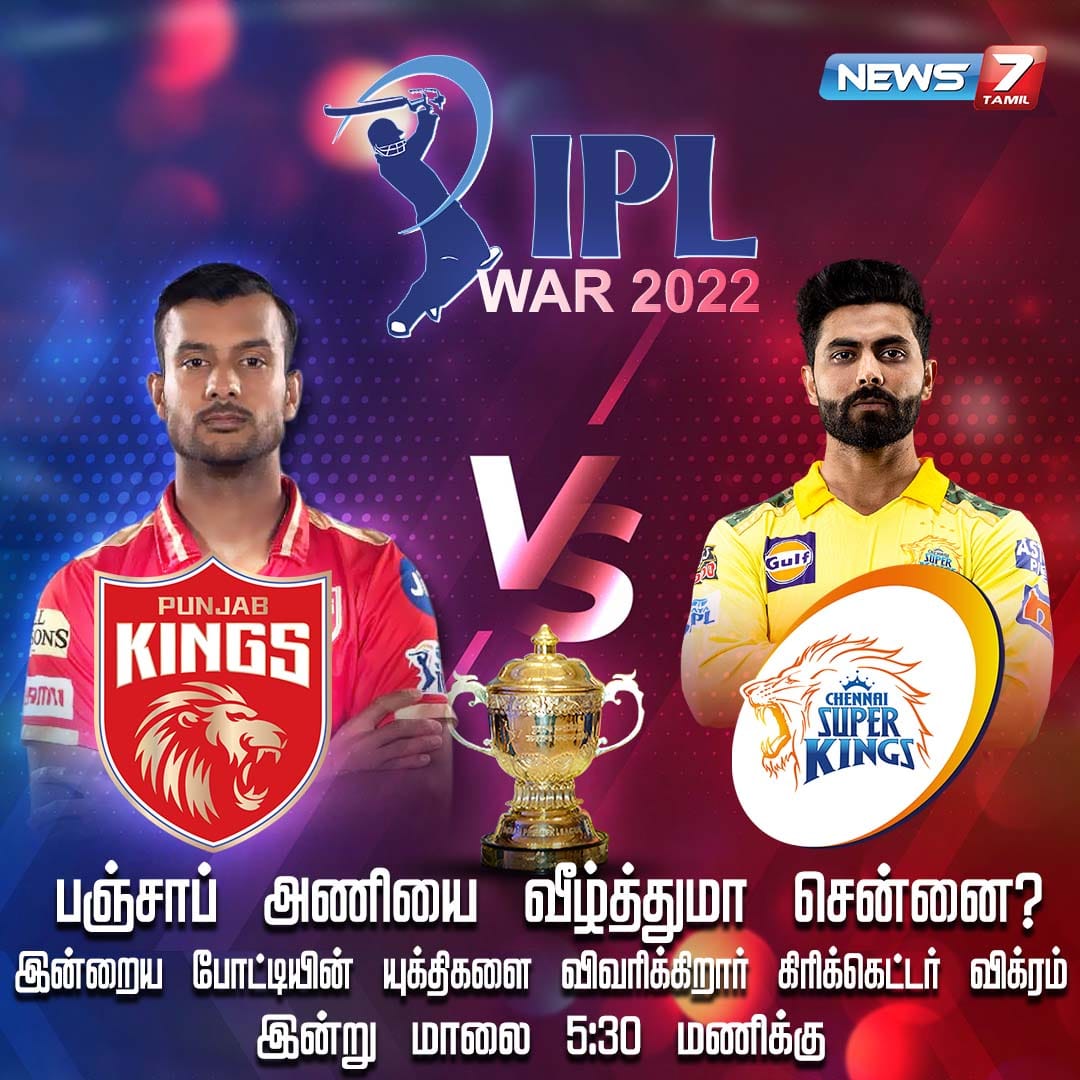 news7tamil's tweet photo. #SPORTSUPDATE

இன்றைய போட்டி: பஞ்சாப் கிங்ஸ் vs சென்னை சூப்பர் கிங்ஸ்

https://t.co/WciCN2AH8n | #IPL | #IPL2022 | #PunjabKings | #ChennaiSuperKings | #News7Tamil | #News7TamilUpdates | #PKvsCSK | @CSKFansOfficial | @PunjabKingsIPL https://t.co/vUYluZIY4Q