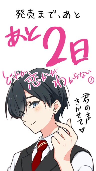 #どれ恋 ①巻発売まであと2日!もう一部で売ってるみたい!読んで感想いただけると今後の舵取りの参考になるので #どれ恋 などで感想つぶやいてくださるととっても嬉しいです! 