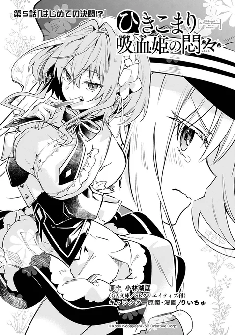 【連載】
25日発売ビッグガンガンVol.05に『ひきこまり吸血姫の悶々』5話掲載です✨

ついにヨハンとの決闘の日。
策は無い、だがメイドは居る。
そしてヴィルの赤面の意味とは?
がんばれコマリちゃん!

🌸コミカライズ①巻が6/23発売決定🌸
原作⑧巻は5/15発売!

🌟1話🌟
https://t.co/LM93rl1P57 