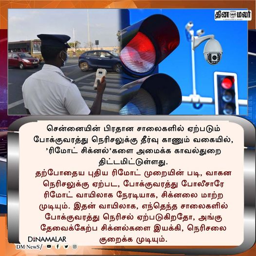 Dailytamilinfo's tweet image. 'ரிமோட் சிக்னல்': சென்னையில் போக்குவரத்து நெரிசல்களை தவிர்க்க புது திட்டம்
#RemoteSignal #Chennai #TrafficControl

dinamalar.com/news_detail.as…