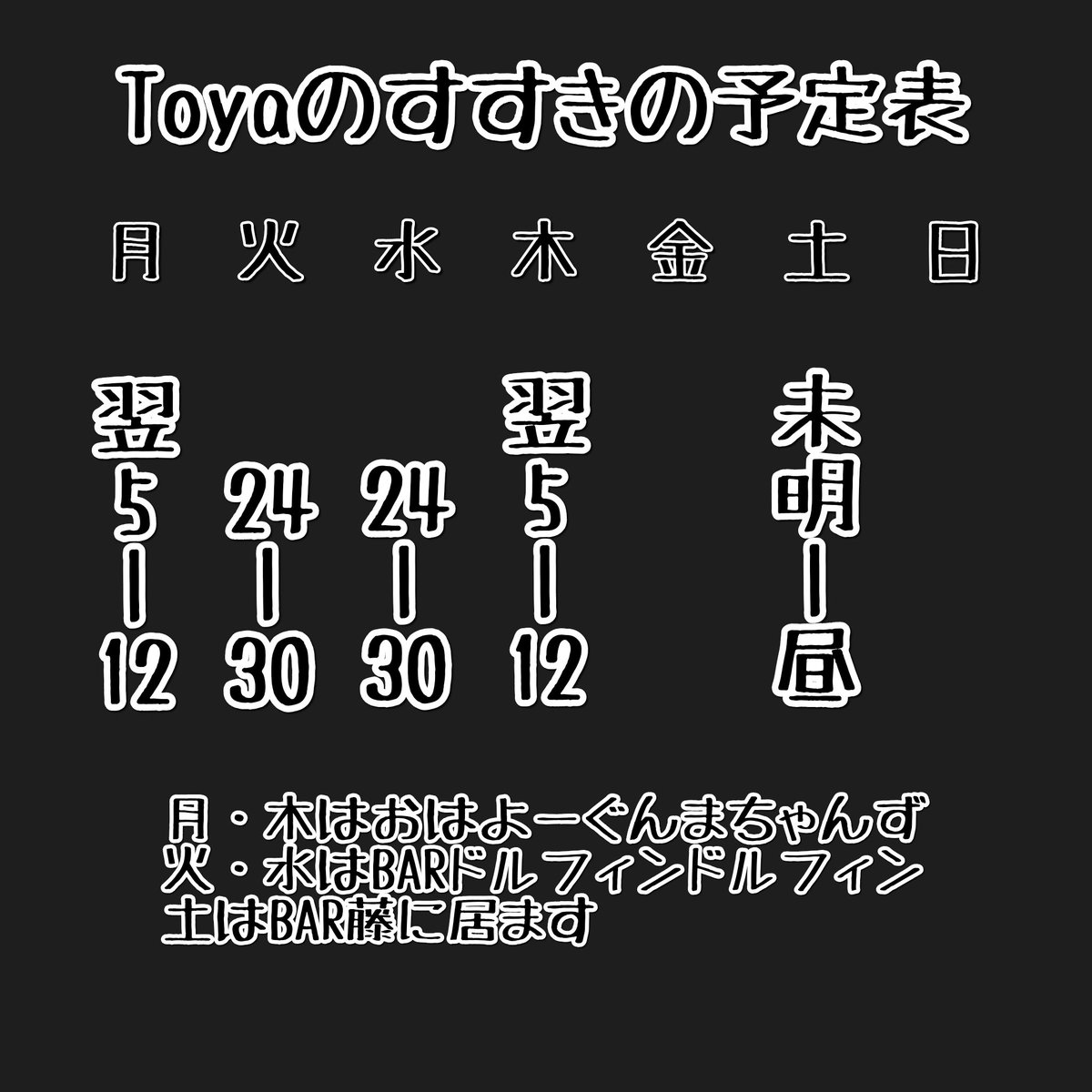 toya_i_to_y_at's tweet photo. さー、ご覧の通りのスケジュールのため、今日は翌5時からぐんまちゃんずです!
久々にゆっくり体調整えられたので、元気にお待ちしてます☆
#すすきの
#札幌
#南7西4LC7番館2階
#おはよーぐんまちゃんず
#Toya
#COCB
#CrossBeat
#108Ch https://t.co/GbljYz0dDE