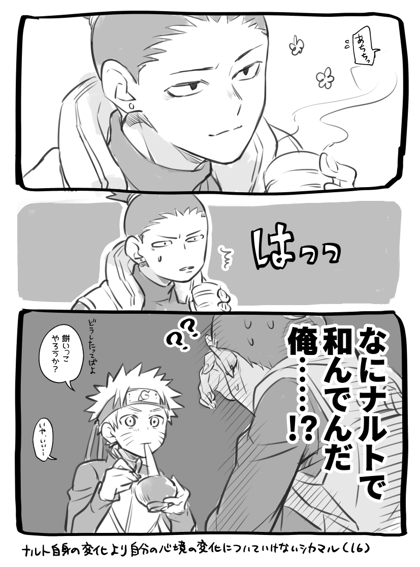 🍥が修行明けの頃のシカナル