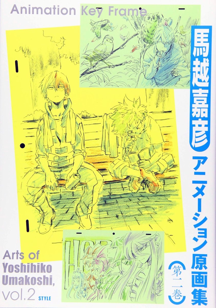 【 #アニメスタイル の書籍 】「馬越嘉彦 アニメーション原画集 第二巻」は馬越さんがアニメの制作過程で描いた原画(修正原画)を集めた原画集の第二弾。こちらも本文300ページを超える大ボリュームです。