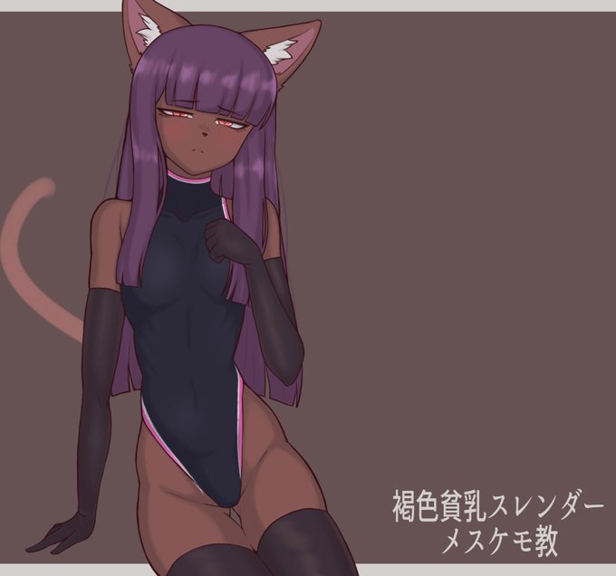 #褐色貧乳スレンダーメスケモ教 