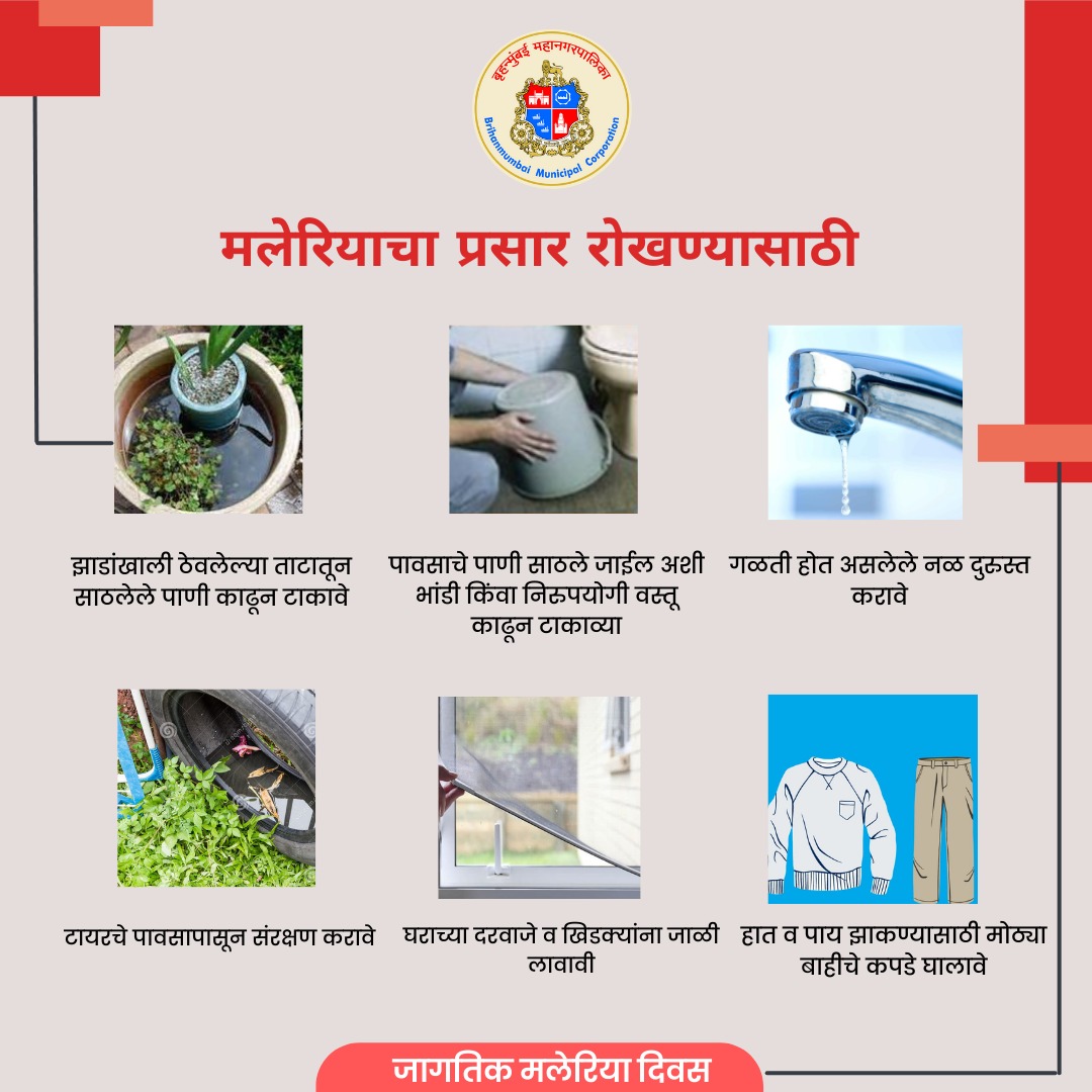 या सोप्या टिपा  आपल्याला व आपल्या कुटुंबियाला मलेरियापासून सुरक्षित ठेवण्यासाठी मदत करतील.

#MalariaFreeMumbai #WorldMalariaDay