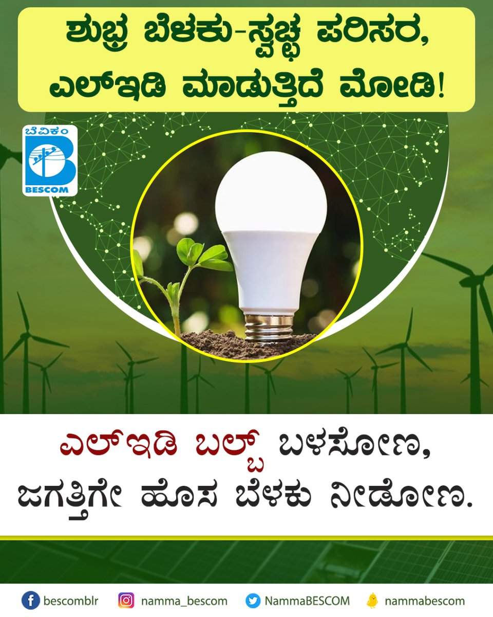 mdbescom's tweet photo. Let's #SwitchtoLED for clean and green light!
LED Bulbs are cleaner, more efficient and brilliant compared to other conventional light sources!
@NammaBESCOM @BescomHelpline @MinOfPower @mnreindia @karkalasunil @BSBommai @RajKSinghIndia @PMOIndia @BescomTa https://t.co/aLatU9nxwQ