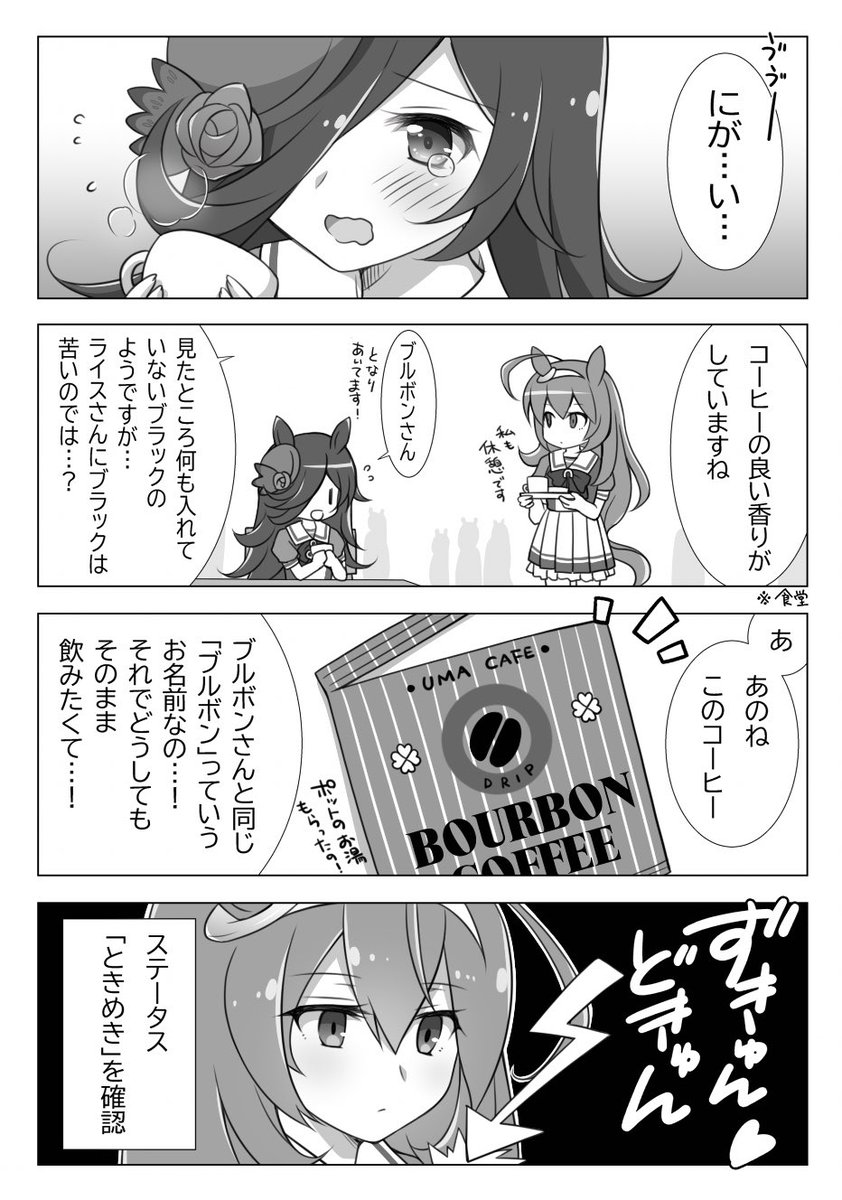 #ミホノブルボン生誕祭2022 
こちらもコーヒーの日に描いた漫画です。再掲! 