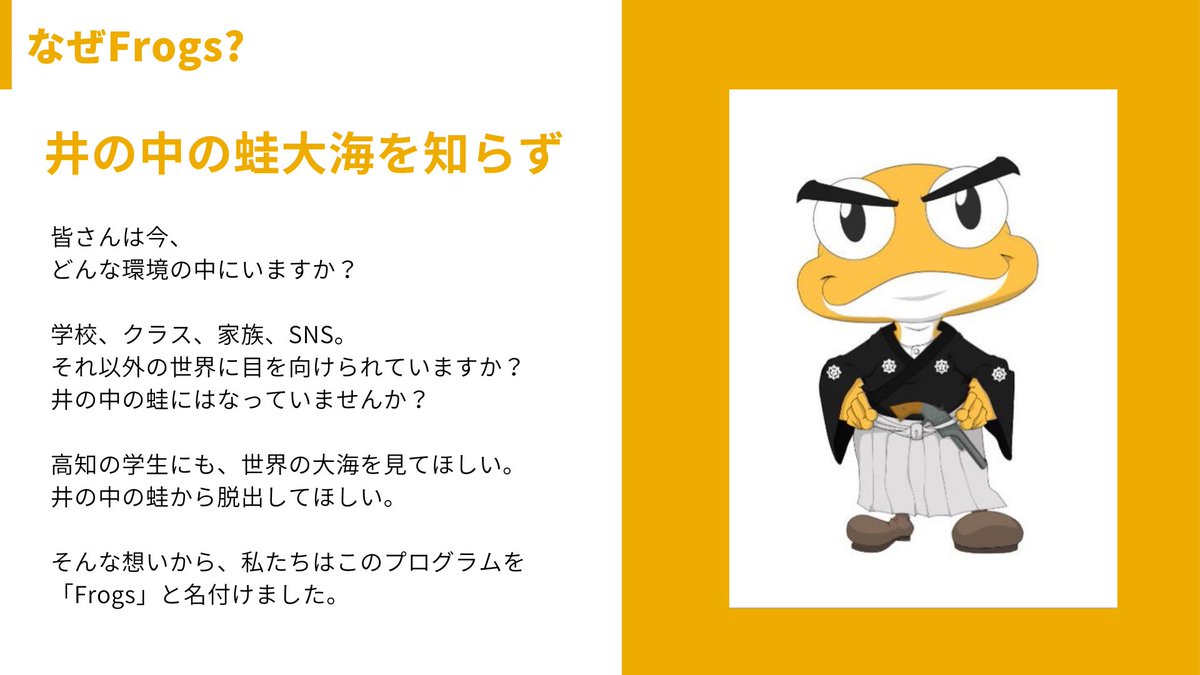 ryomafrogs's tweet photo. Ryomafrogsの「Frog」は、皆が知っているカエル🐸

高知で生活してると、井の中の蛙になってる…と思う瞬間ない?

同じ所で生活していると、仕方ないと思うんだよね。

でも、そんな自分のままでいいのか、抜け出したいのか、あなたの気持ち次第で、未来は大きく変わると思う。

#Ryomafrogs https://t.co/SblLKh8UiB