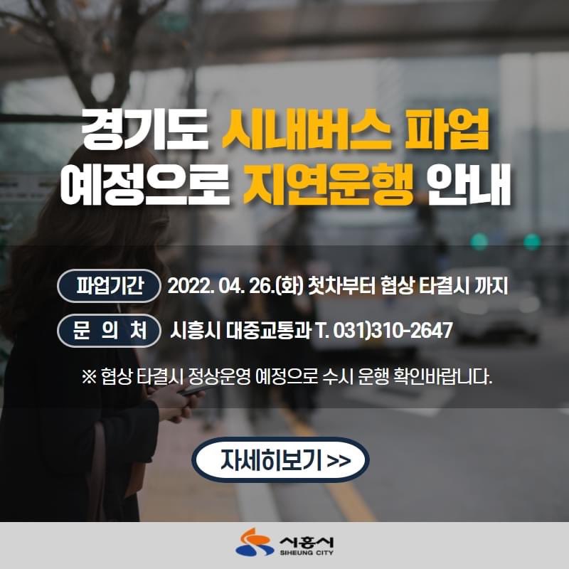 경기도 시내버스 파업예정으로 배차간격이 길어지는 등 
대중교통 이용 불편이 예상되오니 
시민 여러분들의 양해 부탁드리겠습니다.
※ 실시간 운행정보 버스정보안내기, 경기버스정보 참조

📌지연일시 : 2022. 04. 26.(화) 첫차부터
👉🏻자세히보기 vvd.bz/bsZn