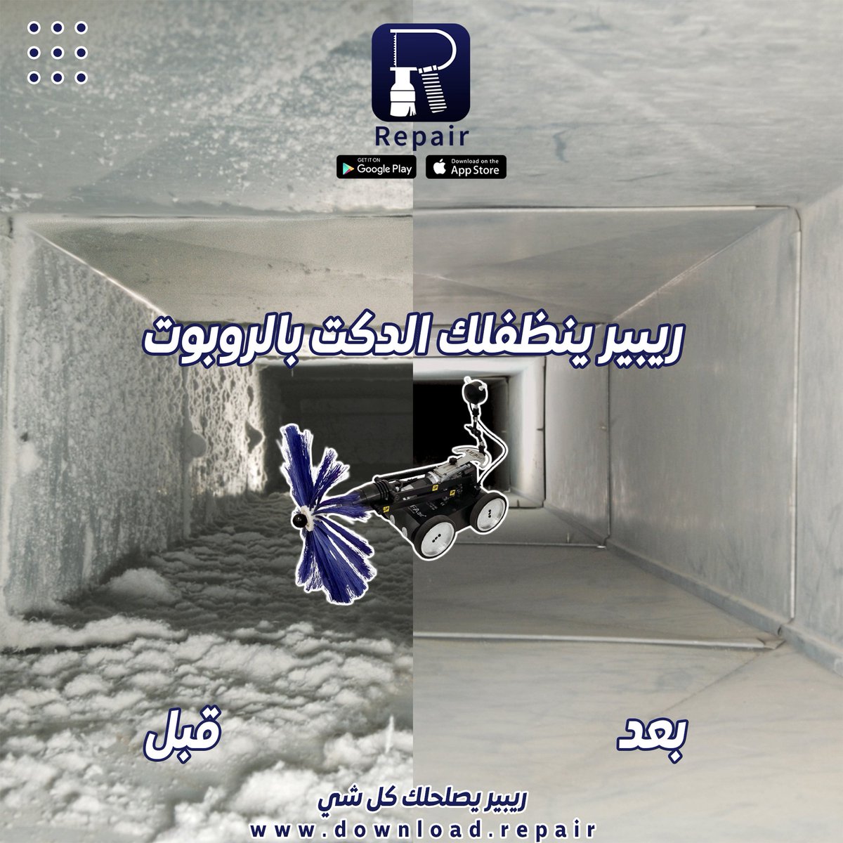 Repair_appp's tweet photo. حان الوقت لتنظيف دكت التكييف. ريبير ينظفلك الدكت بالروبوت https://t.co/7bwafVECTD