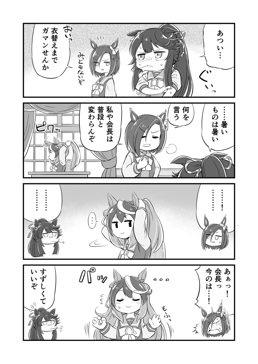 ウマ娘4コマ漫画 生徒会と夏日
#ウマ娘 