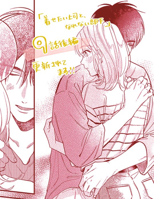 『着せたい上司と、なれない部下』
pixivコミック:9話後編
クリエHP:9話まるっと
更新されてます!!
⇢ https://t.co/Zj4di9U2Xo
彩人&李唯が昔話で盛り上がってる頃、隣の立花宅で2人きりになった皐月&ゆずは……というお話です🍷
#着せたい上司となれない部下
#着せなれ