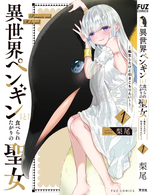 『異世界ペンギンと食べられたがりの聖女 〜転生したけど引きこもりたい!〜』COMIC FUZにて連載中です!続きはこちらから↓
https://t.co/WAhTJIWtSl

コミックス①巻4/30発売!よろしくねん
https://t.co/cnSlmWVTQM
超可愛いデザインにしてもらったよ…(*'ω`*)
背表紙のとこにペンギンいるよ✨ 