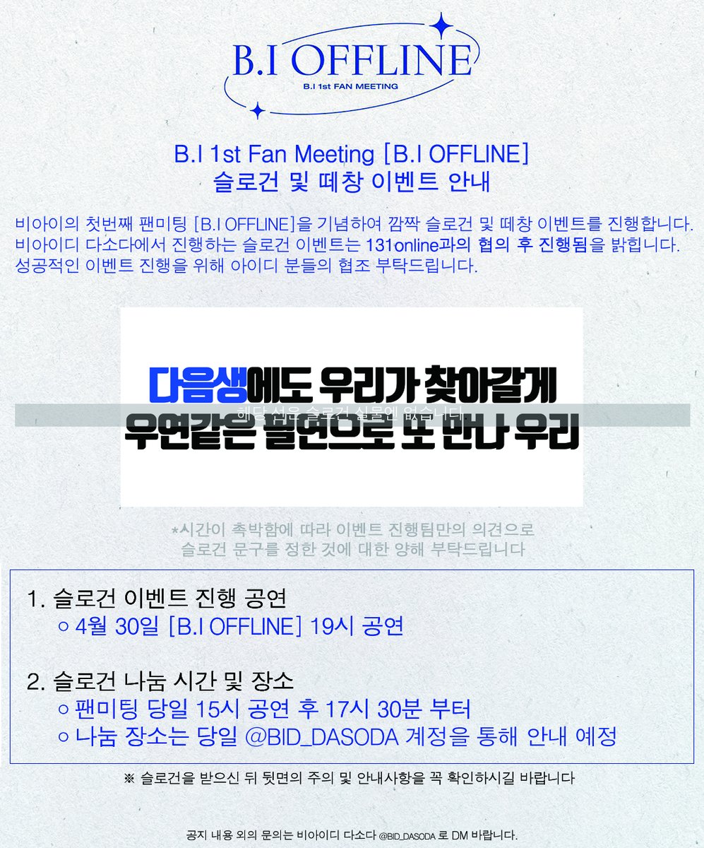 BID_DASODA's tweet photo. 𝘽.𝙄 1𝙨𝙩 𝙁𝙖𝙣 𝙈𝙚𝙚𝙩𝙞𝙣𝙜 [𝘽.𝙄 𝙊𝙁𝙁𝙇𝙄𝙉𝙀] 이벤트 진행 안내

첫 팬미팅을 기념하여 슬로건 및 떼창 이벤트 진행합니다.
하단의 이미지를 참고하여 4월 30일 당일 이벤트에 많은 참여 바랍니다.

𝟬𝟰.𝟯𝟬 𝟭𝟵:𝟬𝟬 𝗖𝗢𝗠𝗜𝗡𝗚 𝗦𝗢𝗢𝗡 https://t.co/AKNxWG3xxd