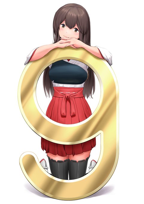 遅ればせおめ。シブに別ver.在り。是非。
https://t.co/xbNXVkkbgN
#艦これ九周年 