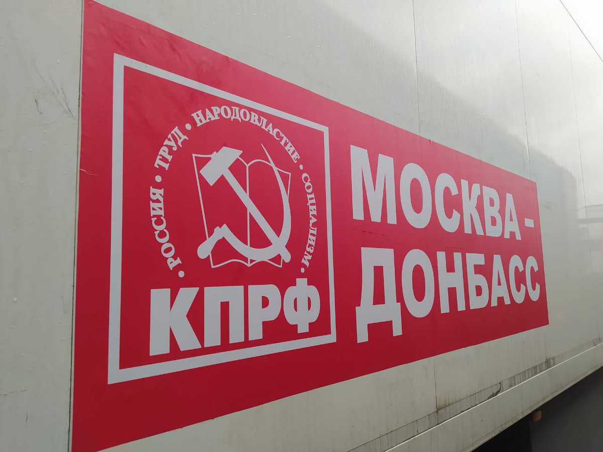 95-й юбилейный гуманитарный конвой КПРФ ушел на Донбасс red.msk.ru/95-j-yubilejny…

#КПРФ #Москва #Донбасс