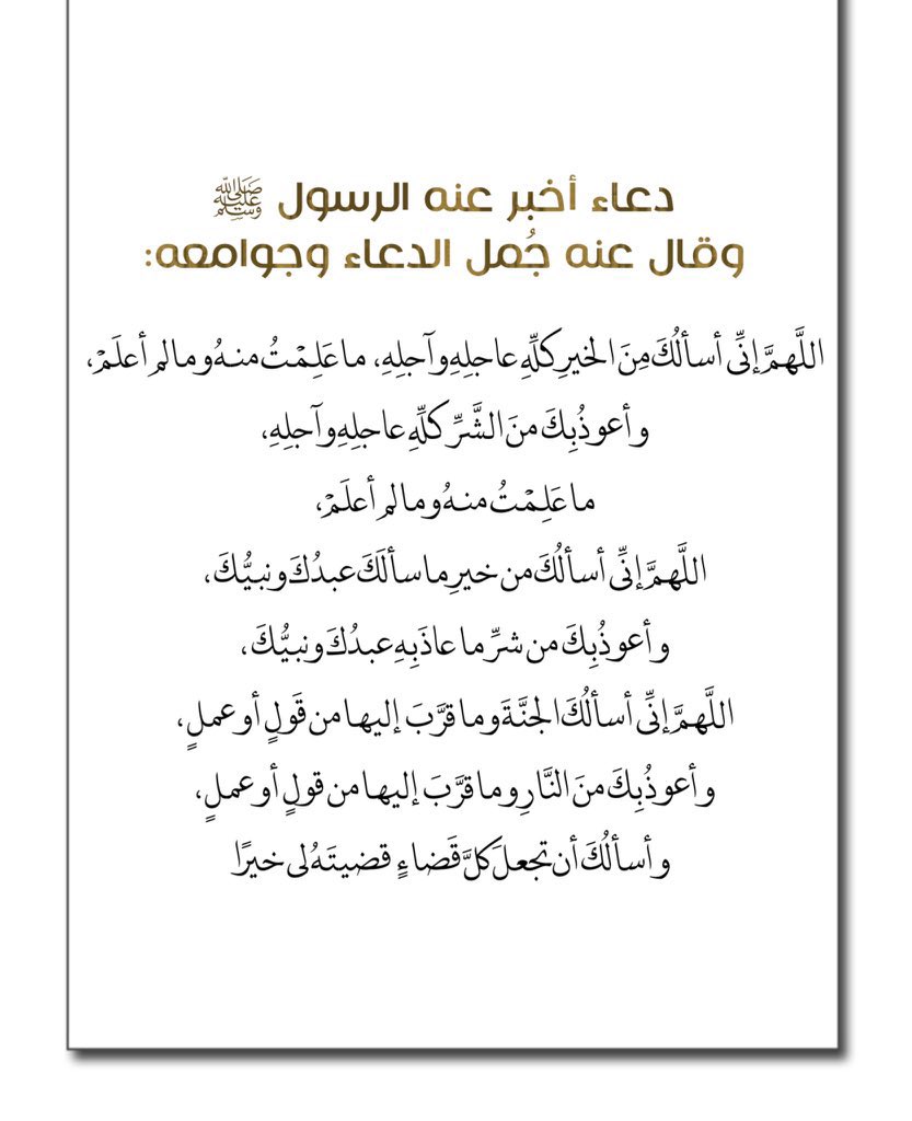 ra_7g88's tweet photo. #ليلة_القدر
#ليلة_٢٥

 هذا جُمل الدعاء وجوامعه حافظوا عليه في هذه الليالي الفضيله https://t.co/unVH3tPMTM