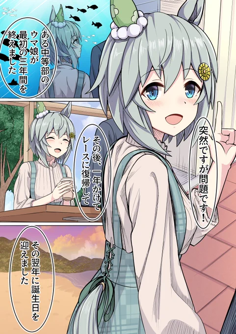 『釣果ゼロ、+1+1=?』
素敵な一日になるといいなっていう絵

#ウマ娘
#セイウンスカイ
#セイウンスカイ生誕祭
#セイウンスカイ生誕祭2022 