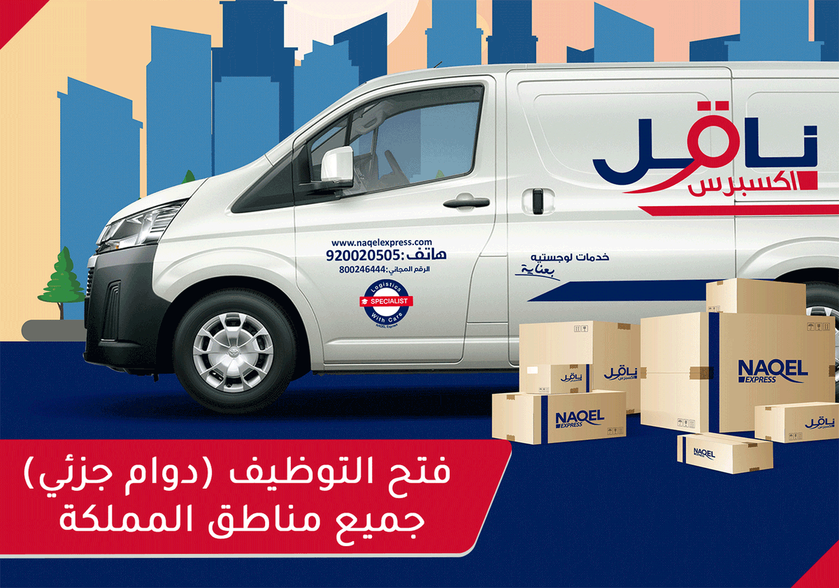 ewdifh's tweet photo. (🔴) دوام جزئي (جميع مناطق المملكة):

شركة ناقل اكسبرس (NAQEL Express) توفر فرص عمل بدوام جزئي في جميع مناطق المملكة، بمزايا منها (مرونة في أوقات العمل، مرونة في عدد الشحنات اليومية، استلام المبلغ المستحق بشكل يومي)

تفاصيل: https://t.co/NDopeIWAsD
#وظائف | #وظائف_شاغرة https://t.co/so0J4UuNpX