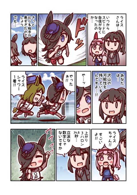 ライスシャワーと可能性 