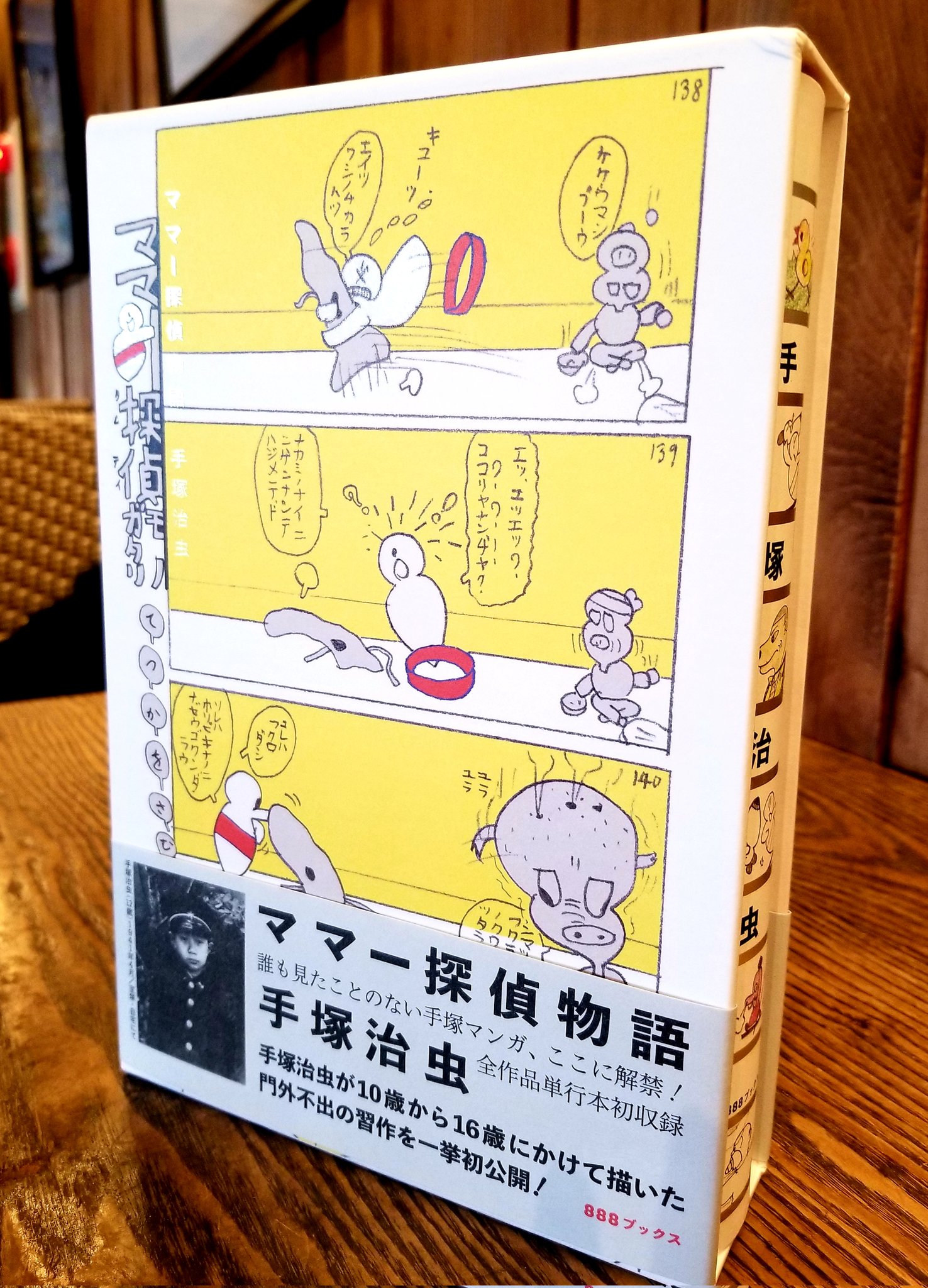 ママー探偵物語（手塚治虫）』 販売ページ | 復刊ドットコム