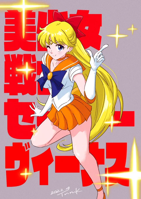 美少女戦士セーラーヴィーナス!

#愛野美奈子 
#セーラーヴィーナス 