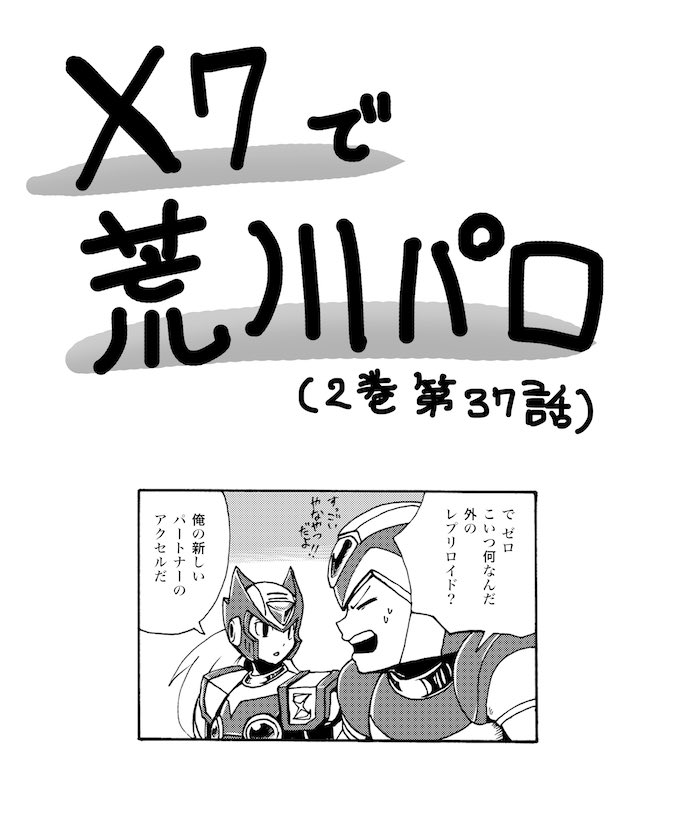 ロックマンXで荒川アンダーザブリッジパロ漫画 