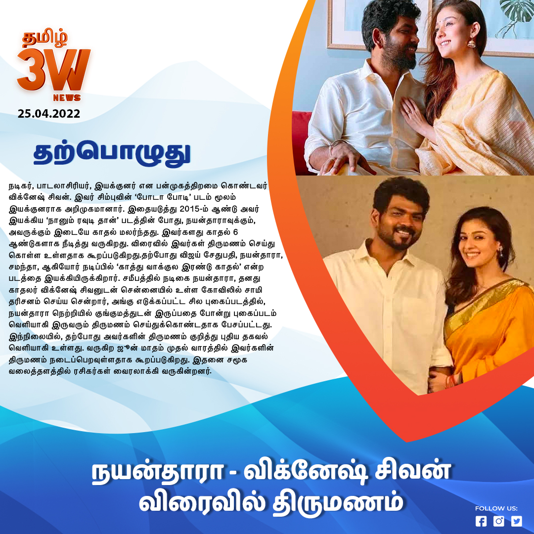 3WNewsTamil's tweet photo. நயன்தாரா - விக்னேஷ் சிவன் விரைவில் திருமணம்
3WNewsTamil #Nayanthara #VigneshSivan #GettingMarriedSoon https://t.co/ZqGIHcoDNc