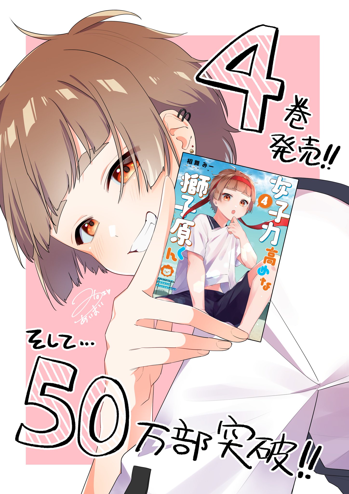 サイン本 女子力高めな獅子原くん 10巻 相舞みー Amazon.co.jp: 女子力