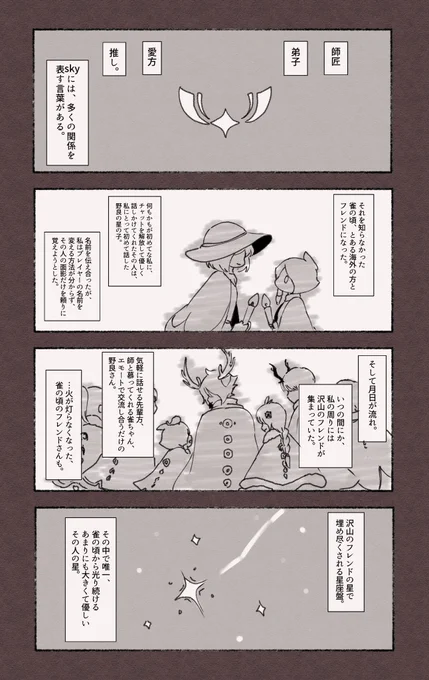 恋と呼ぶには浅はかで、憧れと呼ぶには重すぎる感情をとあるフレさんに抱いてしまった話。

⚠顔有り (4/8)
#Sky星を紡ぐ子どもたち 
#sky実録 