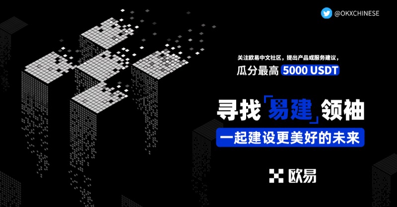 okxchinese's tweet photo. 👂倾听用户声音，直面你的灵魂拷问！

🧑‍🚀为了共建更好的服务，现在开启 #易建领袖 计划：你的建议我们将公开回应、改进，并永久记录上链，参与有机会瓜分最高 5⃣0⃣0⃣0⃣ USDT奖池！

1⃣转发此推
2⃣评论留下你对欧易 #OKX  产品/服务的宝贵建议
3⃣邀请好友，扩大奖池，赢取额外奖励⤵️ #Giveaway