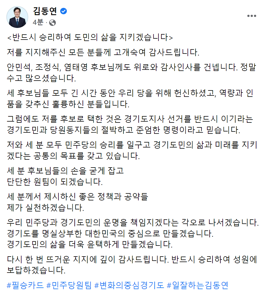 <반드시 승리하여 도민의 삶을 지키겠습니다>
저를 지지해주신 모든 분들께 고개숙여 감사드립니다. 
안민석, 조정식, 염태영 후보님께도 위로와 감사인사를 건넵니다. 정말 수고 많으셨습니다. 
세 분의 손을 굳게 잡고 단단한 원팀이 되겠습니다. 
반드시 승리하여 성원에 보답하겠습니다.