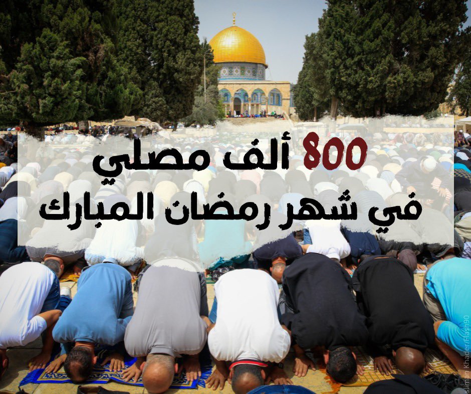 منذ بداية شهر رمضان، ادى 800 الف مصلي مسلم فريضة الصلاة في الحرم القدسي الشريف. 
تصون